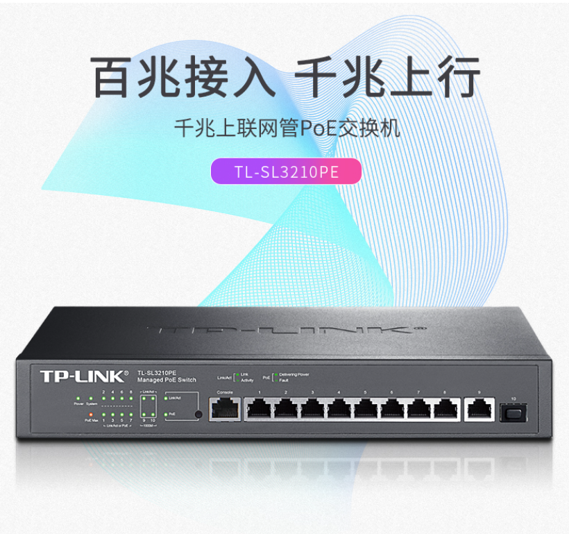 TP-LINK 10口千兆上聯(lián)網(wǎng)管PoE交換機