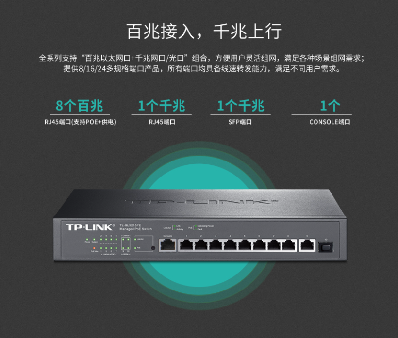 TP-LINK 10口千兆上聯(lián)網(wǎng)管PoE交換機
