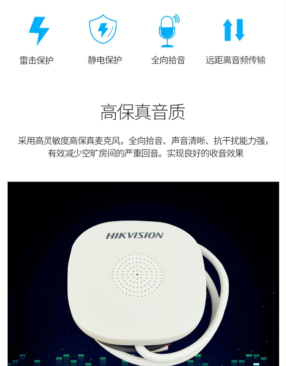 海康威視DS-2FP1020-B 通用拾音器 ①、采用高靈敏度全指向性震膜電容咪頭，全向拾音、聲音清晰自然； ②、采用專業(yè)音頻處理技術，有效防止語音信號失真及衰減； ③、內(nèi)置雷擊保護、電源極性反接保護和靜電保護； ④、符合RoHS標準，在結構上不含有歐盟禁用的危害性物質； ⑤、通過歐盟CE標準，美國FCC認證； 通用拾音器 通用拾音器 通用拾音器 拾音器 拾音器 拾音器