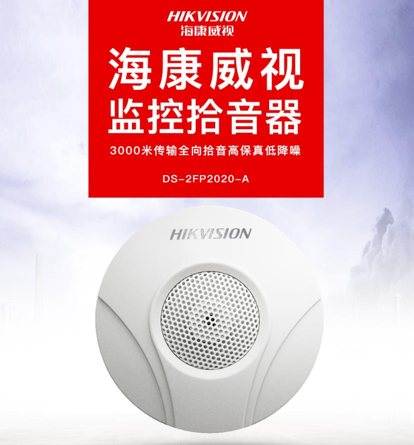 ?？低旸S-2FP2020-A 監控專用拾音器